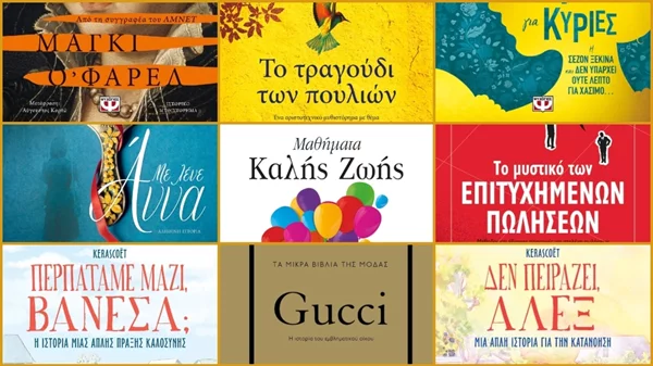 10 νέες κυκλοφορίες από τις εκδόσεις Ψυχογιός