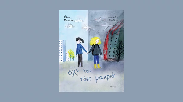 Βάνα Μαυρίδου: "Όχι και τόσο μακριά"