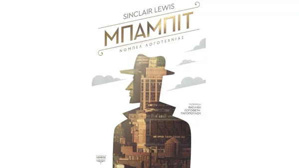 Κυκλοφόρησε το μυθιστόρημα "Μπάμπιτ" του νομπελίστα Σίνκλαιρ Λιούις