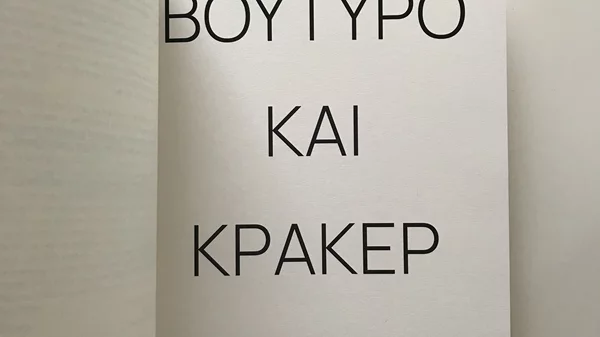 "Βούτυρο και κράκερ": Το σενάριο της Ελένης Μπαγάκη γίνεται βιβλίο