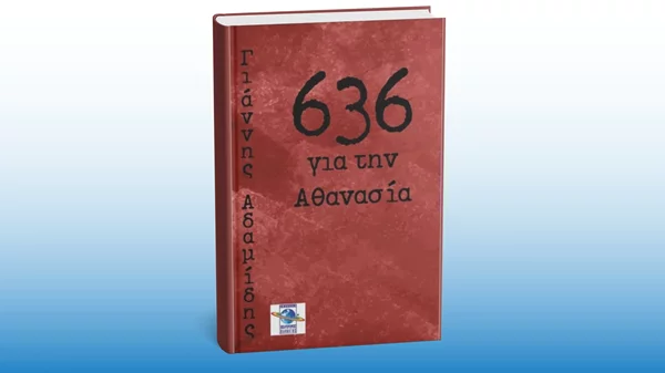 Το βιβλίο του Γιάννη Αδαμίδη "636 για την Αθανασία" παρουσιάζεται στο HGW