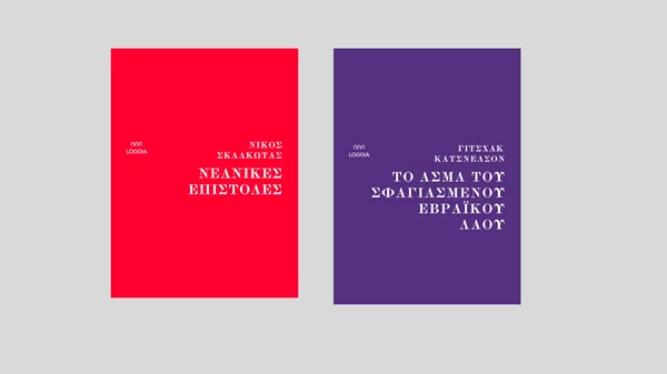 Δυο εκλεκτικές νέες κυκλοφορίες από τις Εκδόσεις Loggia