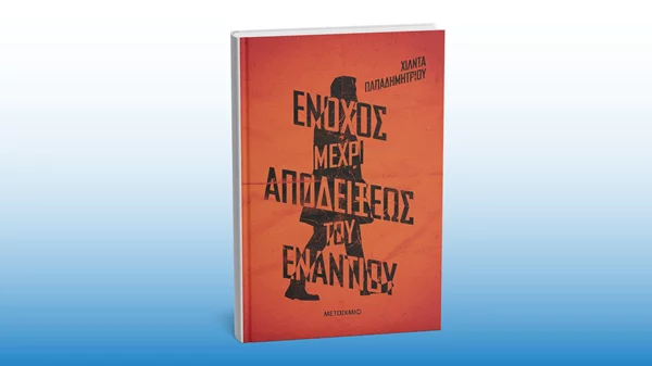 Η Χίλντα Παπαδημητρίου μιλά για το νέο της βιβλίο στον Άγιο Δημήτριο