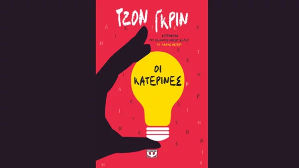 Τζον Γκριν: "Οι Κατερίνες"