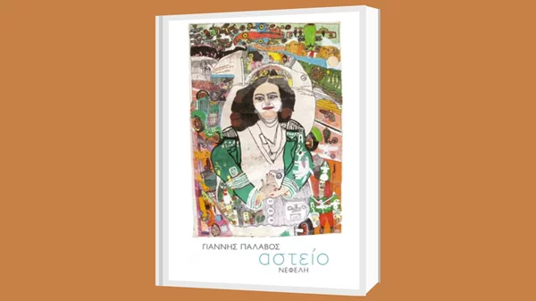 Οι εκδόσεις Ίκαρος καλωσορίζουν τον συγγραφέα Γιάννη Παλαβό με την βραβευμένη συλλογή "Αστείο"