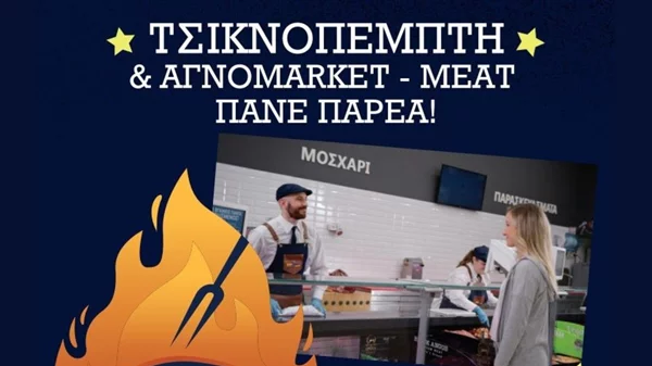 Τσικνοπέμπτη στα Αγνοmarket