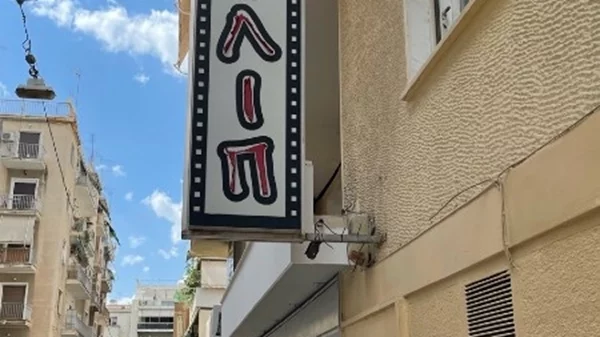 Το Σινέ Φιλίπ... αλλιώς