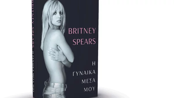 "Η Γυναίκα Μέσα μου": H αυτοβιογραφία της Britney Spears κυκλοφορεί στην Ελλάδα