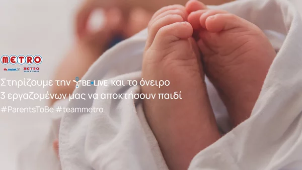 Η METRO στηρίζει το θεσμό της οικογένειας και τους ανθρώπους της, στο πλαίσιο των Παγκόσμιων Ημερών της Μητέρας και του Πατέρα!