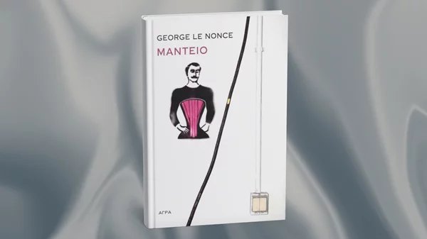 Το "Μαντείο" αποκαλύπτεται στο Επί Λέξει