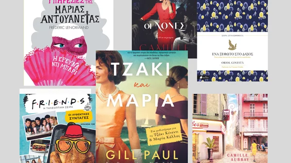 Συναίσθημα, στέμμα, γκλάμουρ, και φιλικές μαγειρικές: 9 βιβλιο-επιλογές από τις εκδόσεις Πεδίο και Ελληνικά Γράμματα