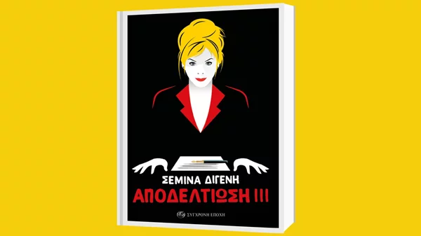 The show must go on: Διαβάσαμε την "Αποδελτίωση ΙΙΙ", της Σεμίνας Διγενή από τις εκδόσεις Σύγχρονη Εποχή