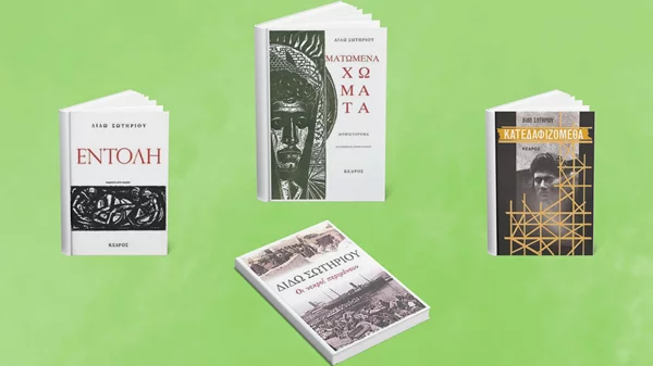 Διδώ Σωτηρίου: 20 χρόνια μετά το θάνατό της, θυμόμαστε 4 χαρακτηριστικά βιβλία της