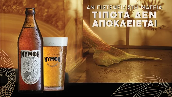 ΜΠΥΡΑ ΝΥΜΦΗ: "Αν πιστέψεις στη μαγεία, τίποτα δεν αποκλείεται"