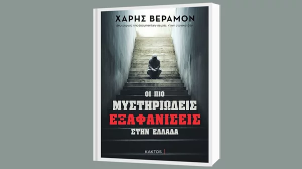 Οι εκδόσεις Κάκτος παρουσιάζουν τις "πιο μυστηριώδεις εξαφανίσεις στην Ελλάδα"