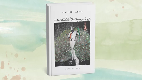 "Παραδείσια πουλιά": Έρχεται σύντομα το νέο βιβλίο του Γιάννη Πάσχου