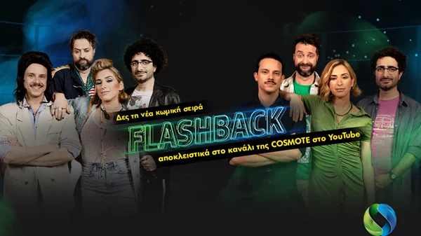 Πρεμιέρα για τη νέα εκπομπή "Flashback" στο YouTube κανάλι της COSMOTE