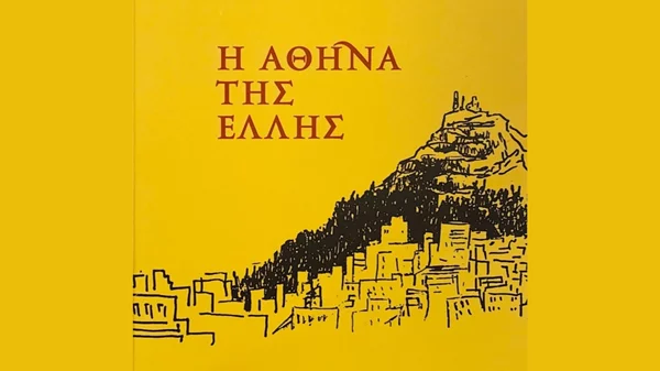 Παρουσίαση του βιβλίου της Μάρως Καρδαμίτση-Αδάμη "Η Αθήνα της Έλλης" στην Ελληνοαμερικανική Ένωση