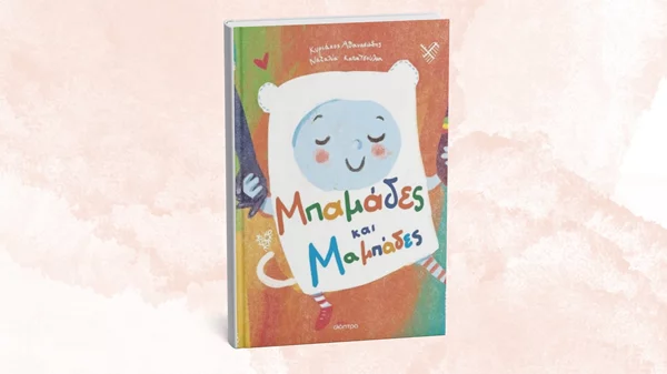 "Μπαμάδες και Μαμπάδες": Ναι, ο τίτλος του βιβλίου είναι σωστός (όπως και κάθε μορφή οικογένειας)