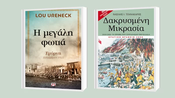 100 χρόνια από τη Μικρασιατική Καταστροφή: 15 προτάσεις ανάγνωσης