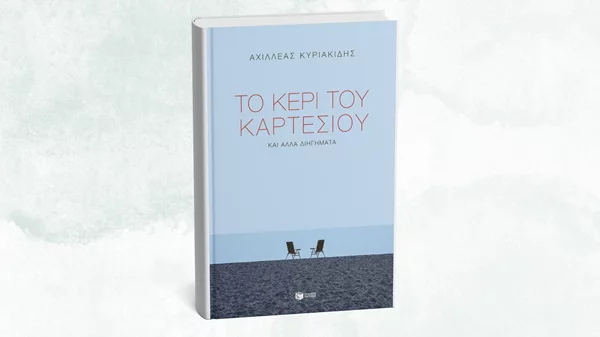 Συζητώντας για το "Κερί του Καρτέσιου και άλλα διηγήματα"