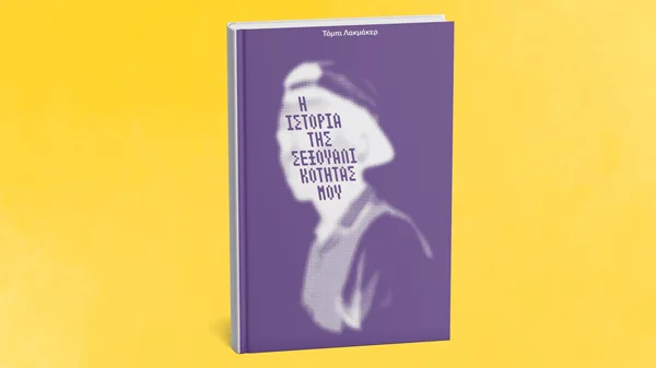 "Η ιστορία της σεξουαλικότητάς μου": Νέο βιβλίο από τις εκδόσεις Νήσος