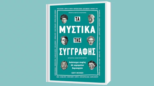 Τα μυστικά της συγγραφής