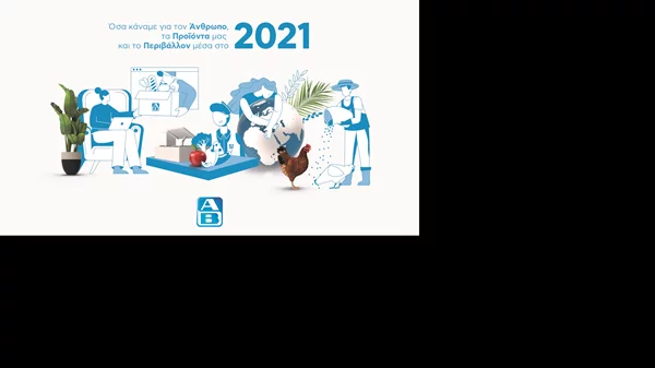 Πώς η ΑΒ Βασιλόπουλος νοιάζεται για τον Άνθρωπο, τα Προϊόντα και το Περιβάλλον;