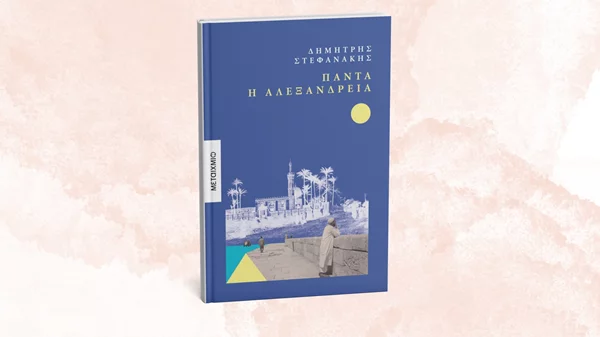 "Πάντα η Αλεξάνδρεια": Παρουσίαση της συνέχειας του βιβλίου "Μέρες Αλεξάνδρειας" του Δημήτρη Στεφανάκη