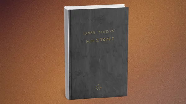 Οι "Επιστολές" της Δανάης Σιώζιου ξεδιπλώνονται στο Eteron