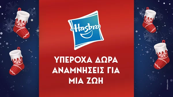 "Υπέροχα Δώρα, Αναμνήσεις για μια ζωή"  για τα Χριστούγεννα από τη Hasbro!