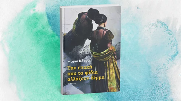 Ένα νέο βιβλίο των εκδόσεων Τόπος μάς μεταφέρει στην αριστοκρατική Αθήνα των αρχών του εικοστού