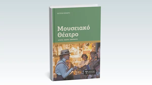 "Μουσειακό Θέατρο: Ιστορία, Θεωρία, Εφαρμογές": Παρουσίαση ενός βιβλίου πάνω σε ένα νεοαφιχθέν επιστημονικό πεδίο