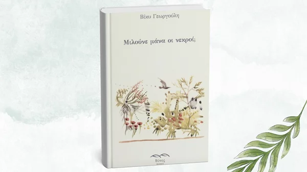 Παρουσίαση του βιβλίου "Μιλούνε μάνα οι νεκροί;" στο Πανελλήνιον