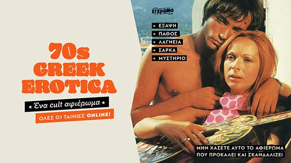 Καυτό cult αφιέρωμα έρχεται στο Cinobo