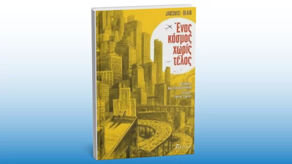 Ένα περιβαλλοντικό graphic novel παρουσιάζεται στο Γαλλικό Ινστιτούτο