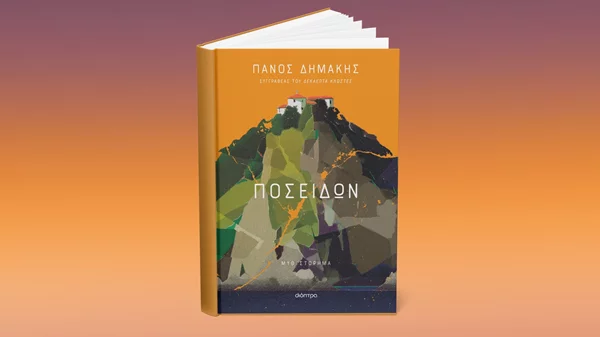 "Ποσειδών": Παρουσίαση του νέου βιβλίου του Πάνου Δημάκη στον "Ευριπίδη"