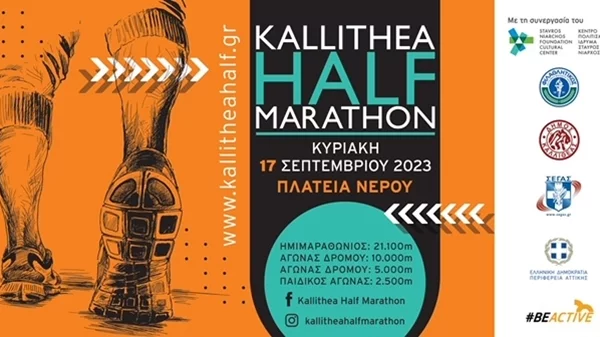 Στην τελική ευθεία για τον 4ο Ημιμαραθώνιο Καλλιθέας!