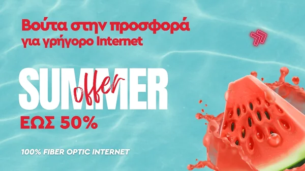 Δεν γίνεται καλοκαίρι χωρίς Internet!