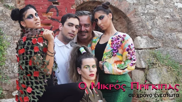 "Ο Μικρός Πρίγκιπας σε χρόνο ενεστώτα": Ξεκινάει η περιοδεία