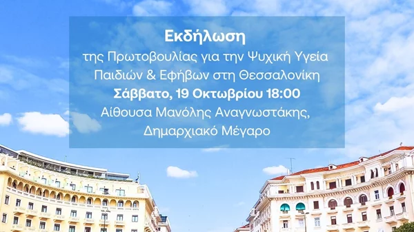 Παγκόσμια Ημέρα Ψυχικής Υγείας: Eκδήλωση της Πρωτοβουλίας για την Ψυχική Υγεία Παιδιών & Εφήβων στη Θεσσαλονίκη