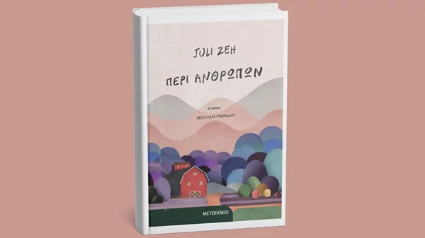 Ο ναζί γείτονάς μου είναι…καλός άνθρωπος