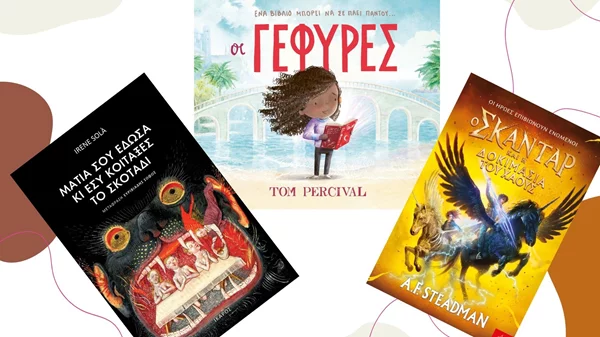 3 νέες κυκλοφορίες για τη βιβλιοθήκη των μικρών και μεγάλων παιδιών