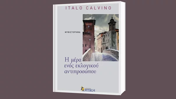 Ίταλο Καλβίνο: "Η μέρα ενός εκλογικού αντιπροσώπου"