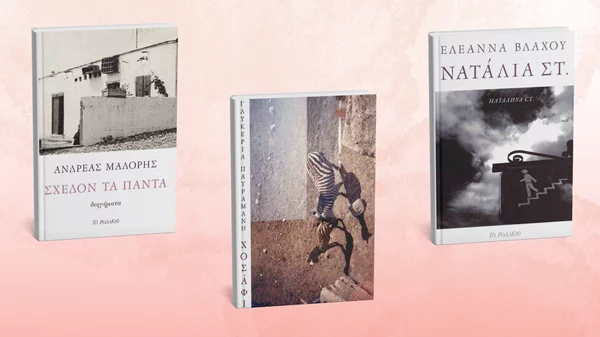 Τρεις προτάσεις από τις εκδόσεις Το Ροδακιό