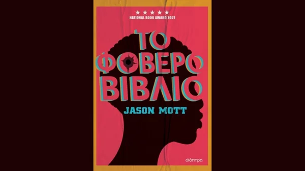 Τζέισον Μοτ: "Το φοβερό βιβλίο"