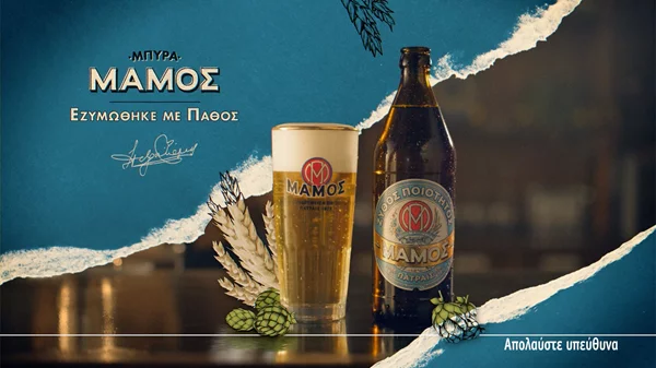 Οι ασίγαστες φωνές των Τζένη Καρέζη, Θεοδώρου Αγγελοπουλου και Ευτυχίας Παπαγιαννοπούλου στη νέα ταινία της μπύρας ΜΑΜΟΣ