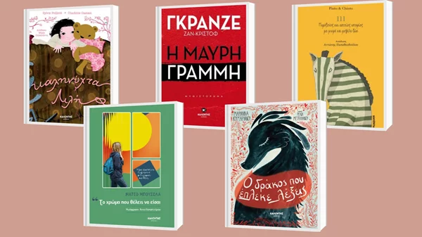 Δείτε τις 5 νέες κυκλοφορίες των εκδόσεων Καλέντη