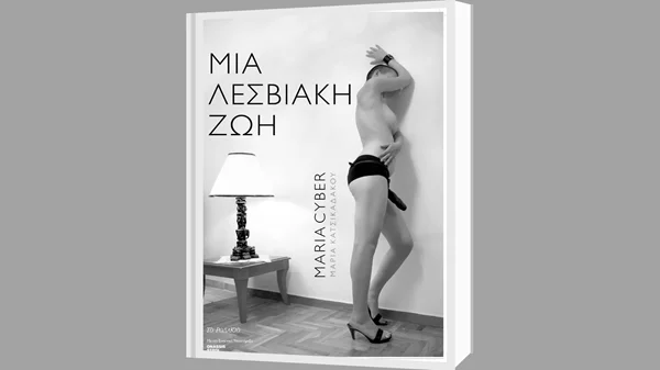 Μaria Cyber: Η λεσβία είναι "η καλύτερη φαντασίωση και ο χειρότερος εφιάλτης"