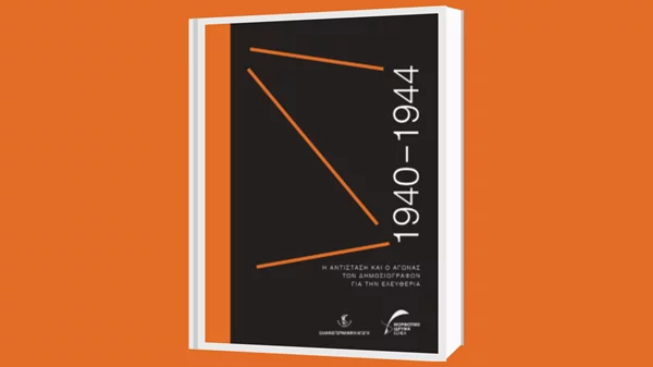ΕΣΗΕΑ: Παρουσίαση έκδοσης "1940-1944. Η Αντίσταση και ο αγώνας των δημοσιογράφων για την ελευθερία"